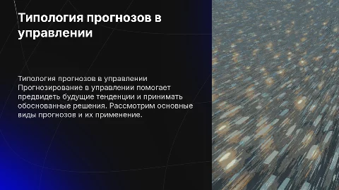 Типология прогнозов в управлении: презентация и методы