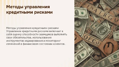 методы управления кредитными рисками