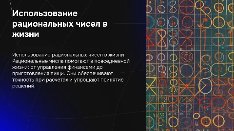 Практическое использование рациональных чисел в жизни