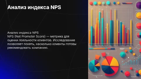 Презентация NPS