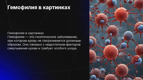Гемофилия в картинках