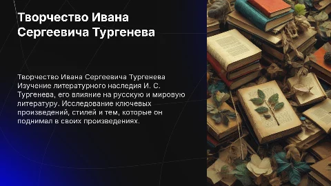 Творчество И. С. Тургенева