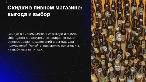 Показ скидок для пивного магазина