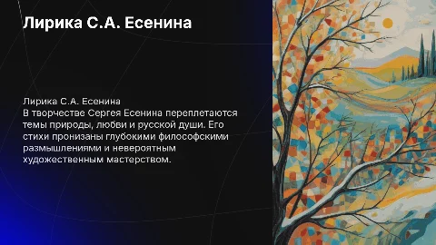 Лирика С.А. Есенина: темы, идеи и художественное мастерство