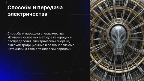 Способы получения и передачи электрической энергии