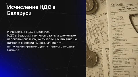 Исчисление НДС в Беларуси