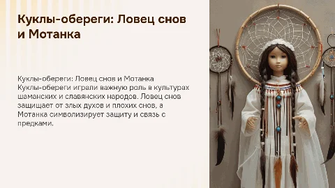 Куклы-обереги: Ловец снов и Мотанка в культуре