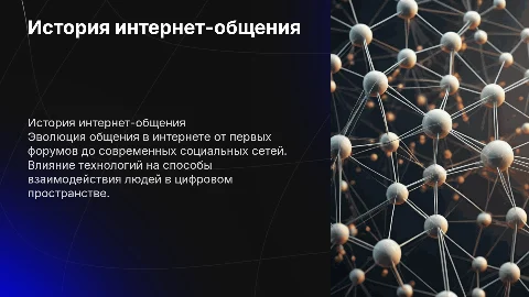 история развития общения в сети интернет