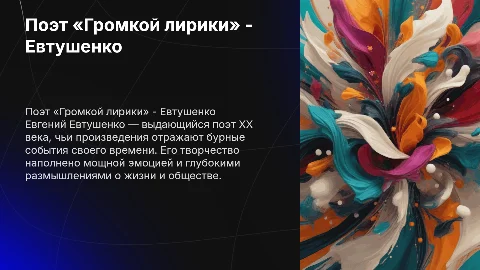 Поэт «Громкой лирики» - Евгений Евтушенко