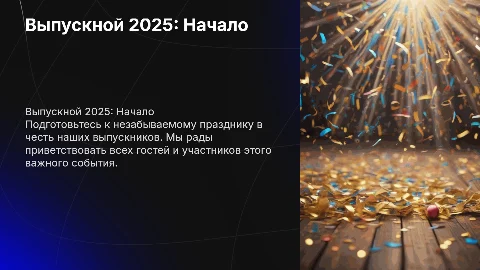 Презентация Выпускного 2025: Подготовка и Приветственные Слова