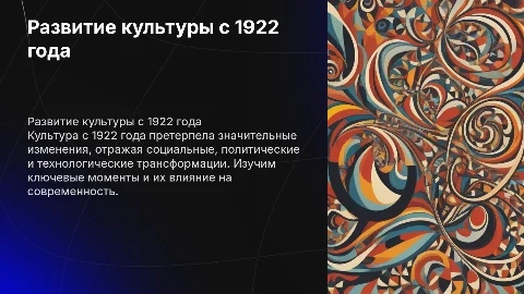Развитие культуры с 1922 года по настоящее время