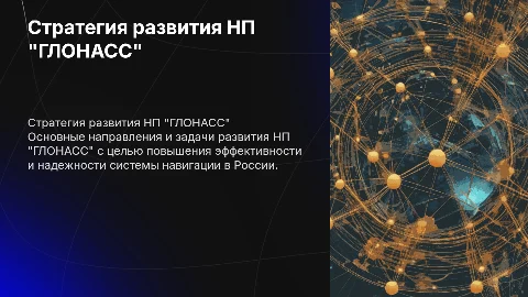 Стратегия развития НП "ГЛОНАСС": https://glonassunion.ru/