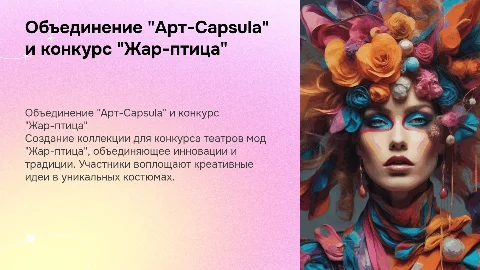 Создание коллекции для конкурса театров мод "Жар-птица"
