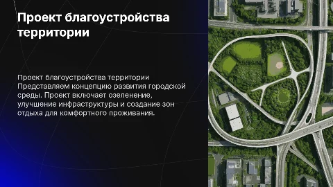 проект благоустройства территории