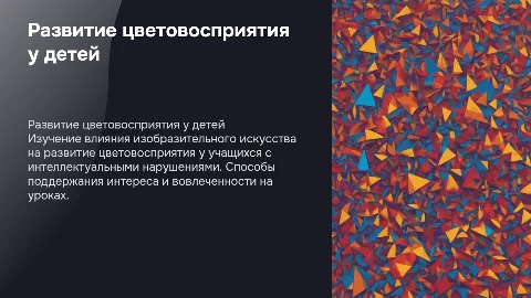 Развитие цветовосприятия у детей с интеллектуальными нарушениями