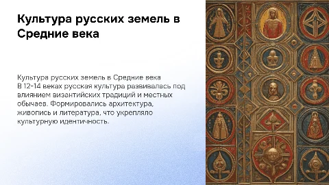 культура русских земель в 12-14 веках
