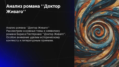 Анализ рома Доктор Живаго