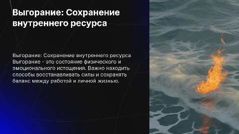 Выгорание: Как сохранить ресурс