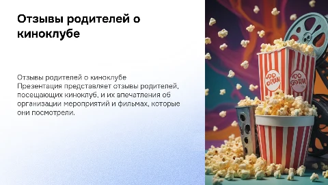 отзывы родителей о киноклубе для родителей