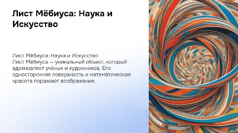 Лист Мёбиуса: Удивительный объект науки и искусства