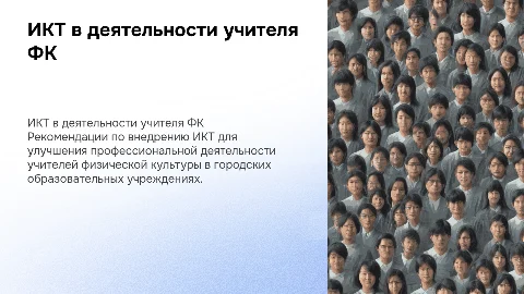 Рекомендации по использованию ИКТ для учителей физкультуры