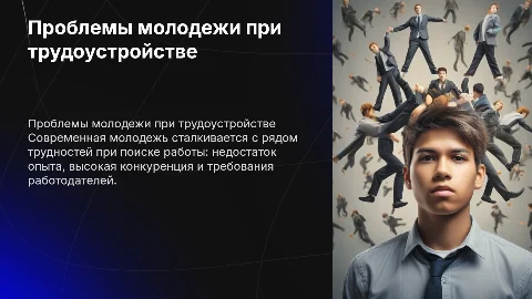 Проблемы молодежи во время трудоустройства