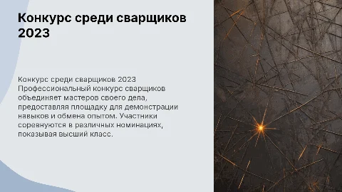 конкурс среди сварщиков
