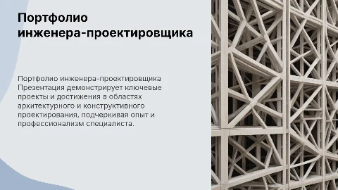 Портфолио инженера-проектировщика АР, КР