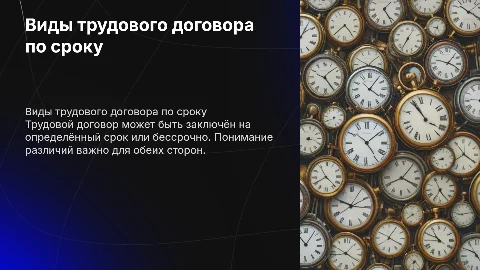виды трудового договора по сроку