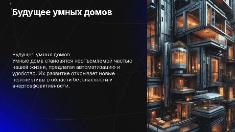 будущее умных домов
