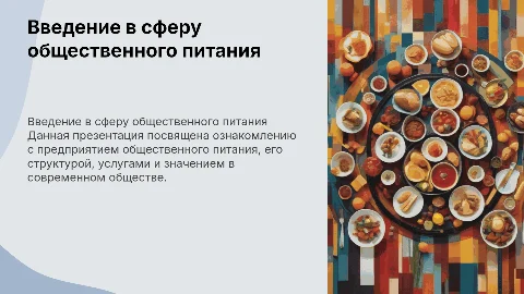 ознакомиться с предприятием общественного питания