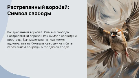 Растрепанный воробей