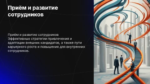 Приём внешних кандидатов и повышения внутренних