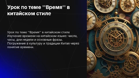 Презентация в китайском стиле, урок по китайскому языку на тему "Время"