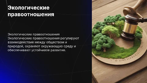 Понятие и виды экологических правоотношений