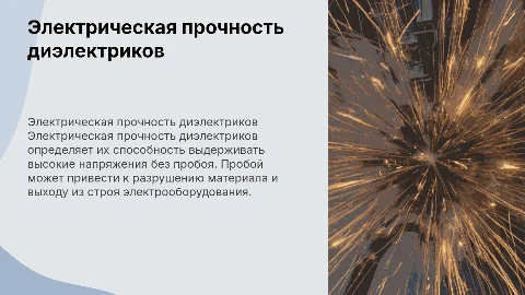 Электрическая прочность и пробой диэлектриков