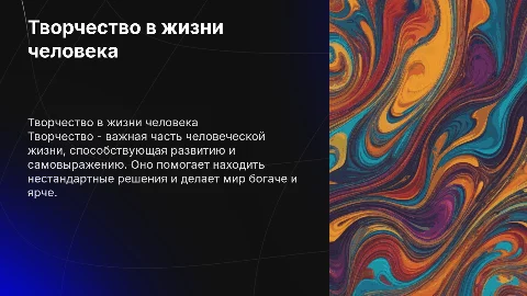 Творчество в жизни человека