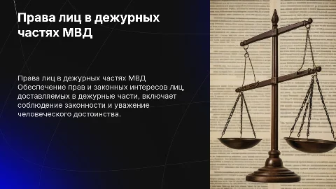 Обеспечение прав и законных интересов лиц в МВД России
