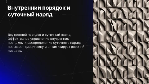 Внутренний порядок и суточный наряд