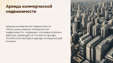 Аренда коммерческой недвижимости