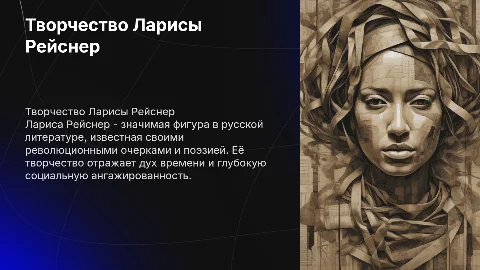 Творчество Ларисы Рейснер