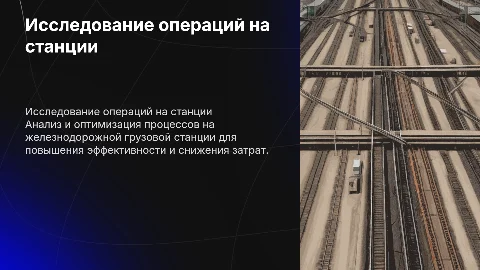Исследование операций на железнодорожной грузовой станции