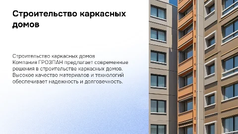 Строительство каркасных домов от компании ГРОЗПАН