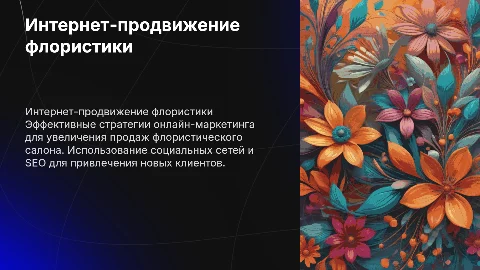 Раскручивание флористического салона в интернете