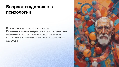 Возрастные особенности здоровья человека в психологии здоровья