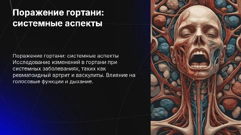 поражение гортани при системных заболеваниях