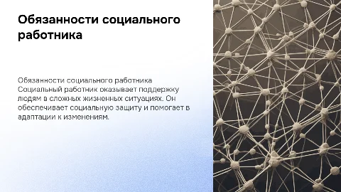должностные обязанности социального работника