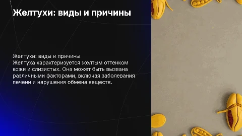 желтухи: разновидности, этиология, патогенез, клиника