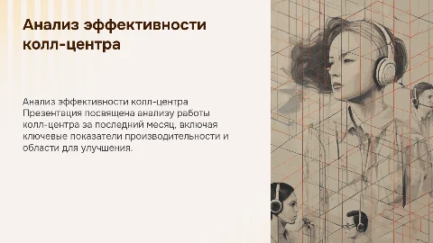 Анализ работы колл-центра за предыдущий период 1 месяц