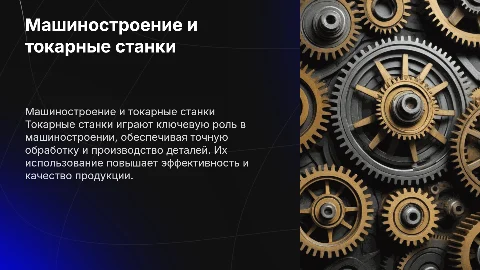 МАШИНОСТРОЕНИЕ И ТОКАРНЫЕ СТАНКИ